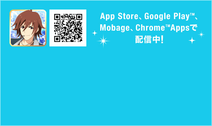 App Store、Google Play(tm)、Mobage、Chrome(tm)Appsで配信中！
