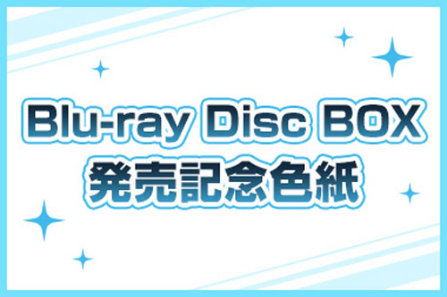 Blu-ray Disc BOX発売記念色紙