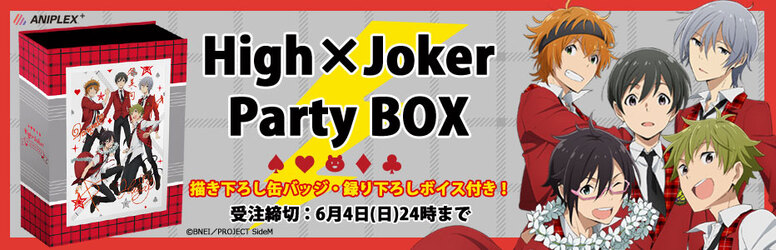 High×Jokerとパーティータイム！「High×Joker Party BOX」登場 