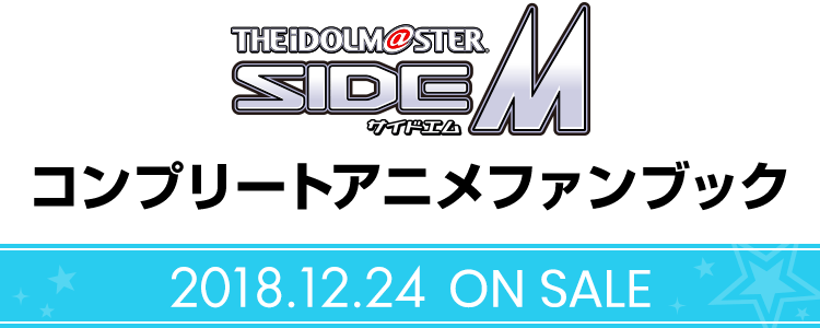 アイドルマスター SideMコンプリートアニメファンブック 12月24日発売