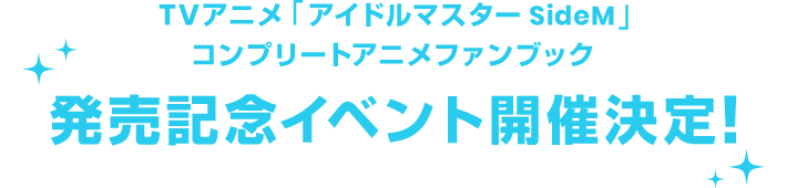TVアニメ「アイドルマスター SideM」コンプリートアニメファンブック 発売記念イベント開催決定！