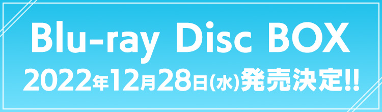 Blu-ray Disc BOX 2022年12月28日(水)発売決定!!