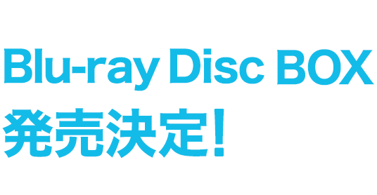 Blu-ray Disk BOX 発売決定!