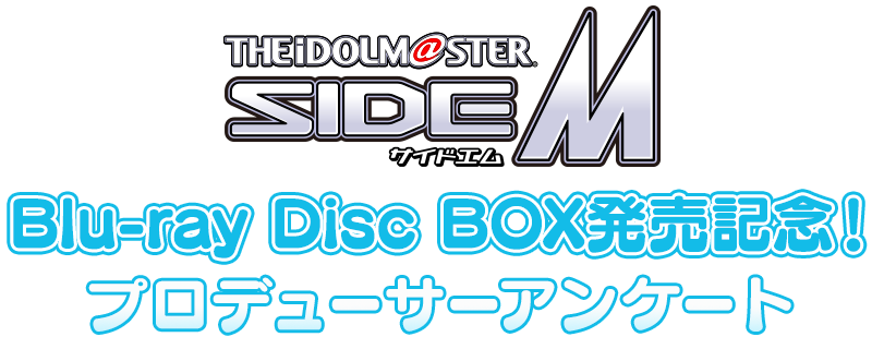 TVアニメ「アイドルマスター SideM」Blu-ray Disc BOX発売記念！プロデューサーアンケート
